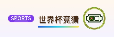 世界杯竞猜 2026美加墨世界杯